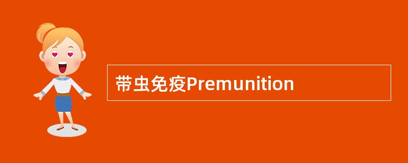 带虫免疫Premunition