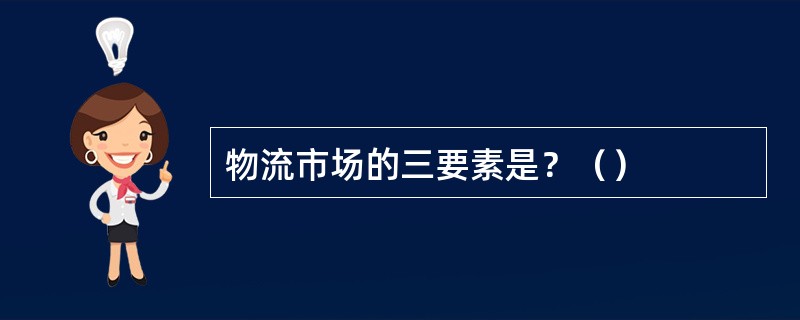 物流市场的三要素是？（）