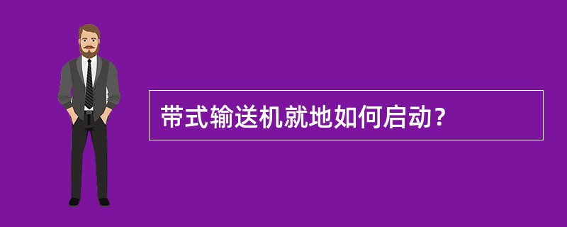 带式输送机就地如何启动？