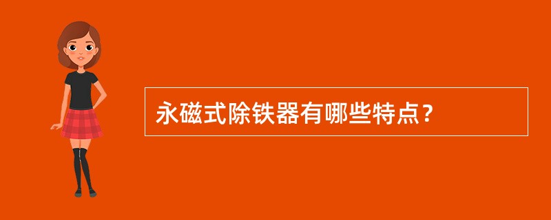 永磁式除铁器有哪些特点？