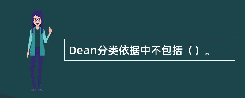 Dean分类依据中不包括（）。