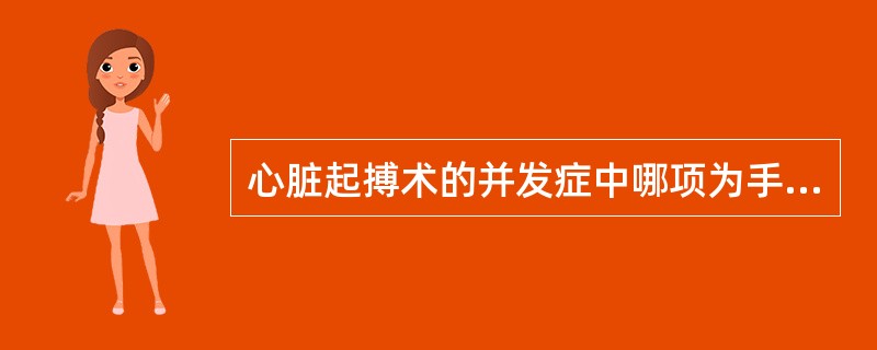 心脏起搏术的并发症中哪项为手术操作或人为因素引起的()