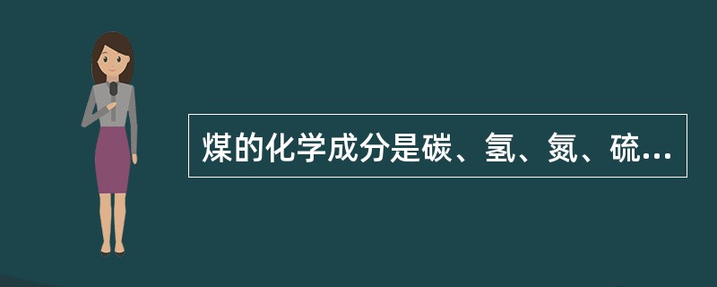 煤的化学成分是碳、氢、氮、硫、氧五种元素。
