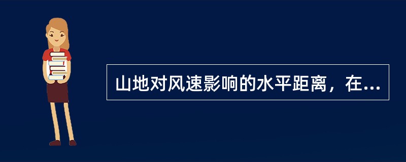 山地对风速影响的水平距离，在向风面为山高的5～10倍，背风面为山高的（）倍。