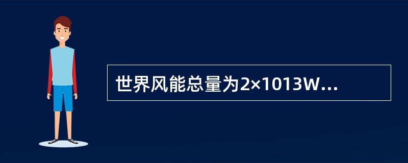 世界风能总量为2×1013W，大约是世界总能耗的（）倍。