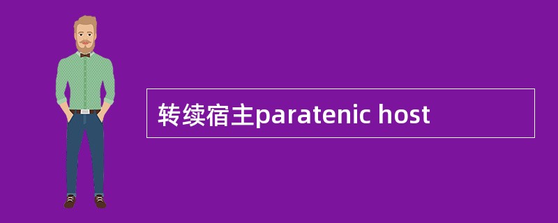 转续宿主paratenic host