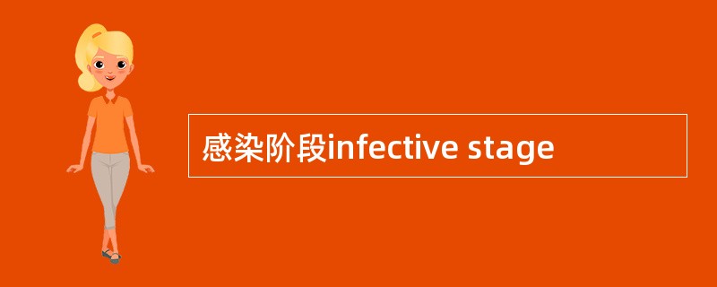 感染阶段infective stage