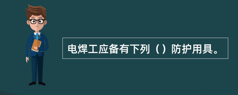 电焊工应备有下列（）防护用具。