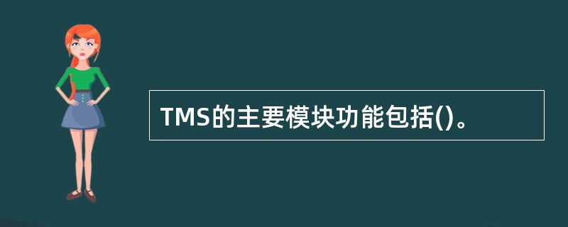 TMS的主要模块功能包括()。