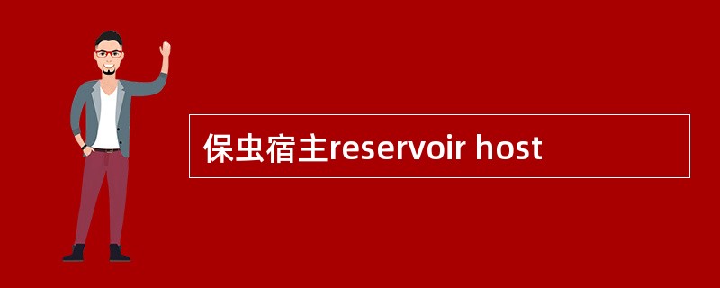 保虫宿主reservoir host