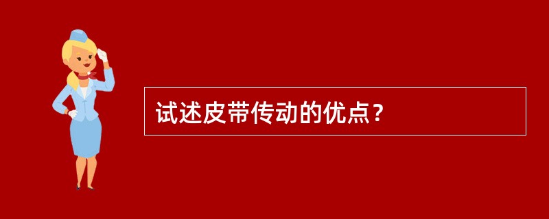 试述皮带传动的优点？