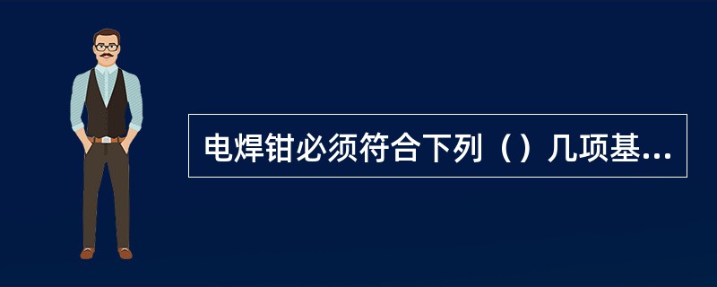 电焊钳必须符合下列（）几项基本要求。