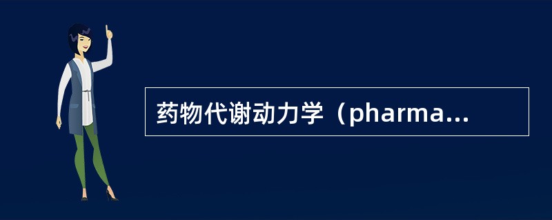 药物代谢动力学（pharmacokinetics）