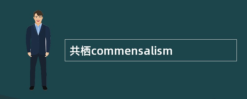 共栖commensalism