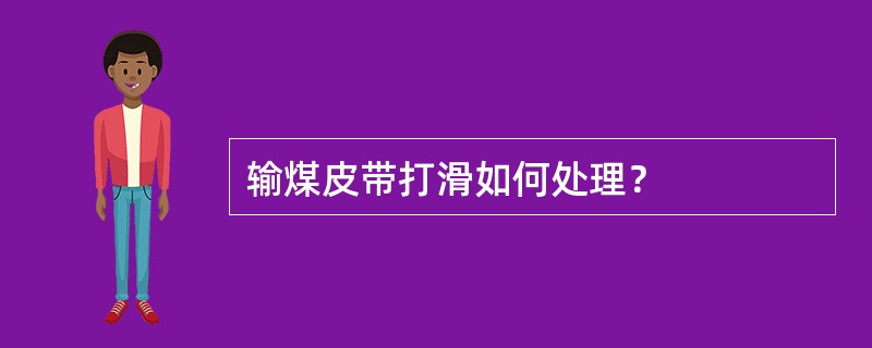 输煤皮带打滑如何处理？