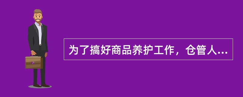 为了搞好商品养护工作，仓管人员必须研究()。