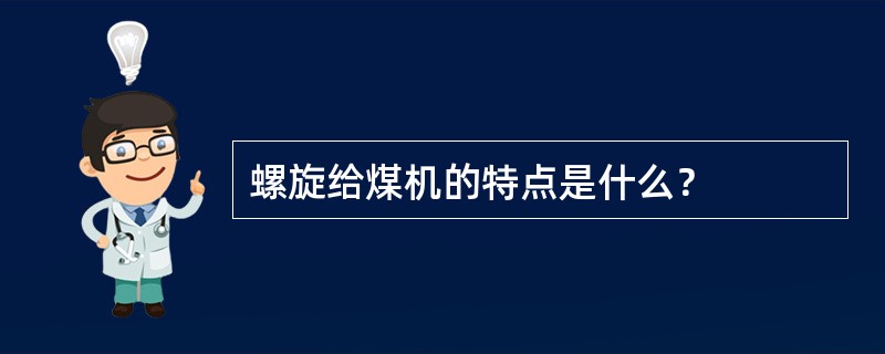 螺旋给煤机的特点是什么？