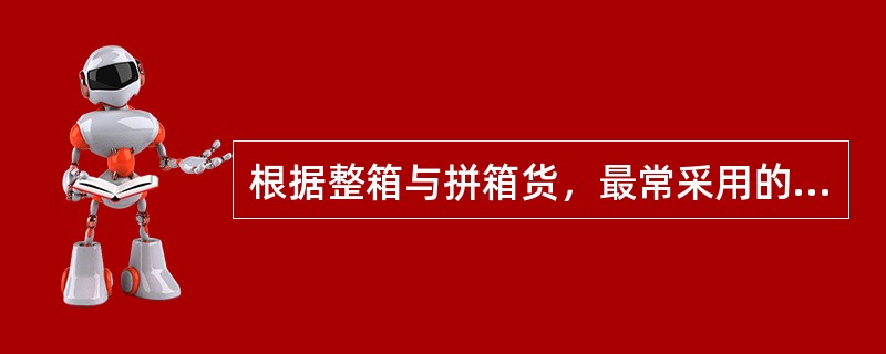 根据整箱与拼箱货，最常采用的集装箱交接地点与交接方式是()。