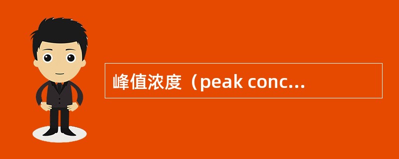 峰值浓度（peak concentration，Cmax)