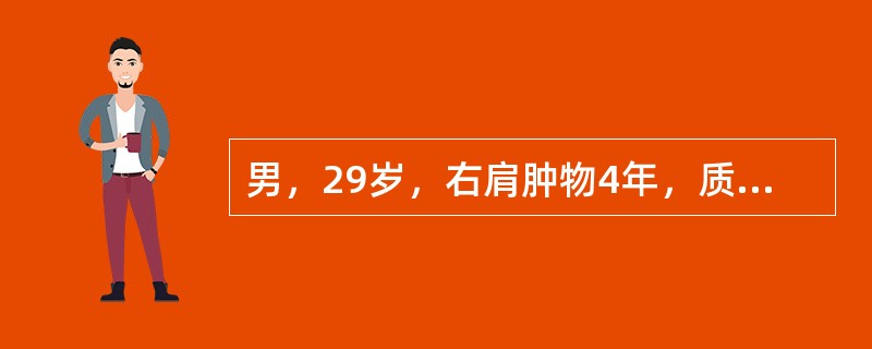 男，29岁，右肩肿物4年，质地硬，压痛不明显，结合图像，最可能的诊断是()
