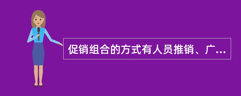 促销组合的方式有人员推销、广告促销、营业推广和（）。