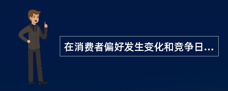 在消费者偏好发生变化和竞争日益激烈时，应努力维持现有的需求水平。这种营销任务相对