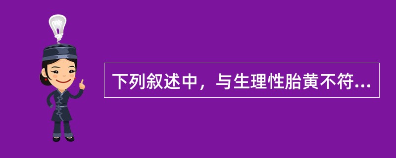 下列叙述中，与生理性胎黄不符的是（）