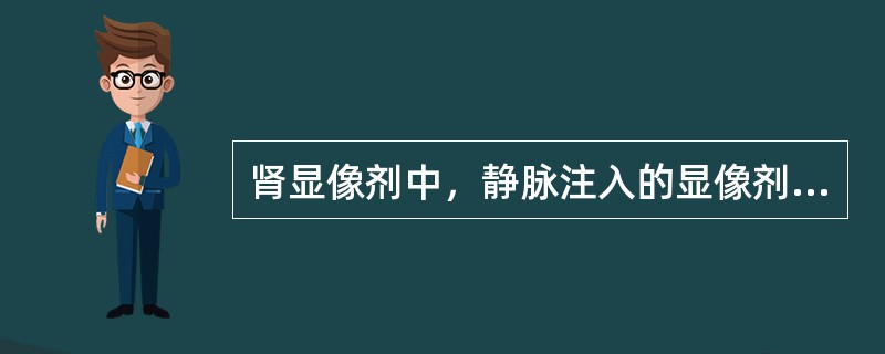 肾显像剂中，静脉注入的显像剂Tc-DTPA是()