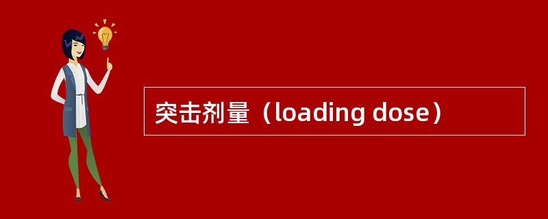 突击剂量（loading dose）