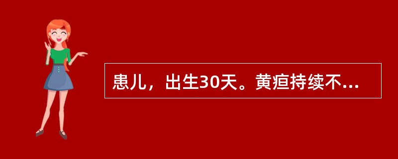 患儿，出生30天。黄疸持续不退，面目皮肤发黄，晦暗无光泽，右胁下痞块，腹胀，青筋