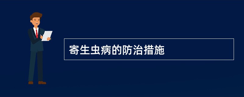 寄生虫病的防治措施