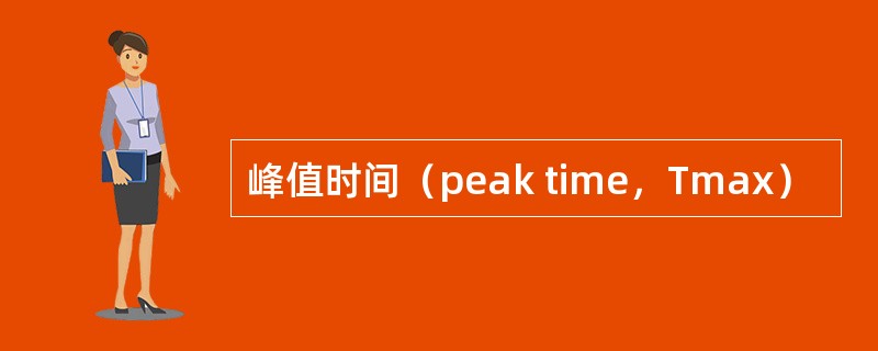 峰值时间（peak time，Tmax）