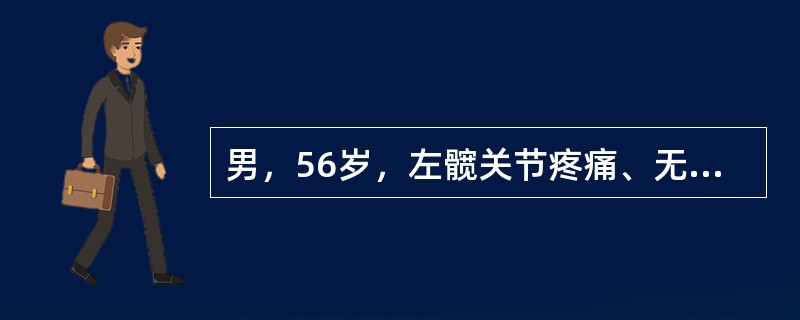 男，56岁，左髋关节疼痛、无外伤史，左髋关节稍肿胀，结合图像，最可能的诊断是()