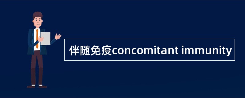 伴随免疫concomitant immunity