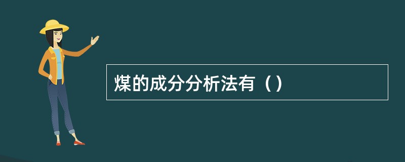 煤的成分分析法有（）