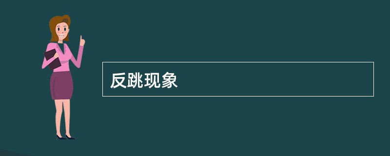 反跳现象