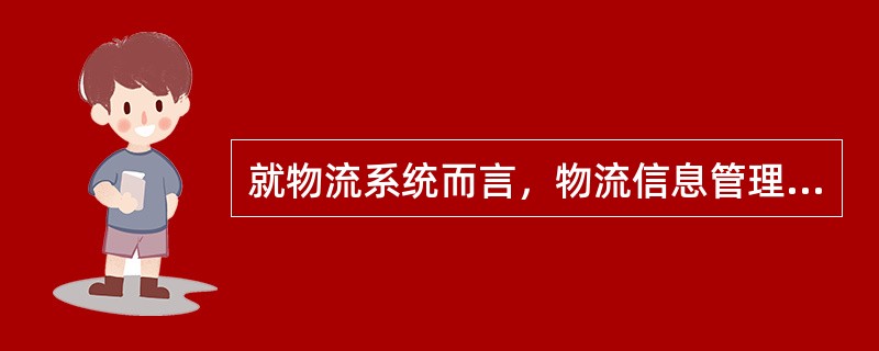 就物流系统而言，物流信息管理系统是保证整个物流系统正常运作的关键，是物流系统的“