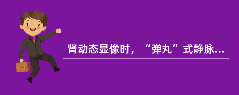 肾动态显像时，“弹丸”式静脉注射放射性显像剂的，体积要小于()