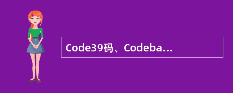 Code39码、Codebar码、Code128码、EAN128码都是企业内部管