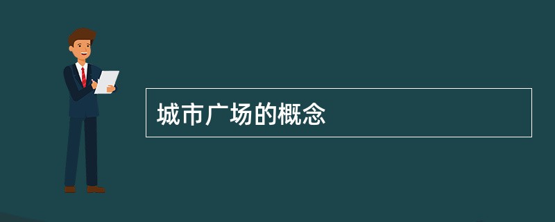 城市广场的概念