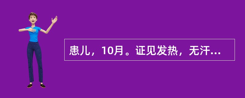 患儿，10月。证见发热，无汗，烦躁哭闹，咽红，食欲不振，呕吐乳食，大便稀溏，小便