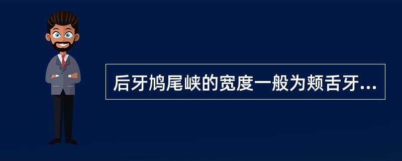 后牙鸠尾峡的宽度一般为颊舌牙尖间距的（）。