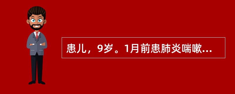 患儿，9岁。1月前患肺炎喘嗽，迁延未愈，证见低热盗汗，干咳无痰，面色潮红，五心烦