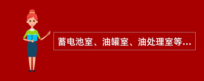 蓄电池室、油罐室、油处理室等防火、防爆重点场所的照明、通风设备应采用什么类型？