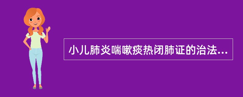 小儿肺炎喘嗽痰热闭肺证的治法是（）