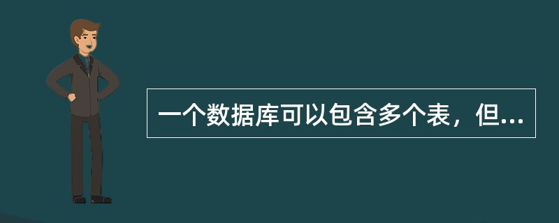 一个数据库可以包含多个表，但每个表不能同名。这些表都是彼此独立的。