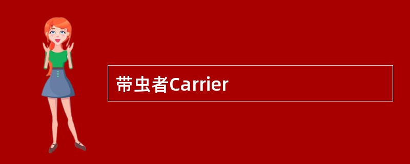 带虫者Carrier