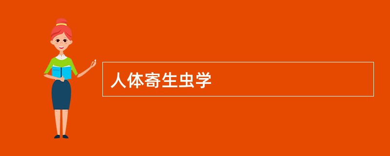 人体寄生虫学