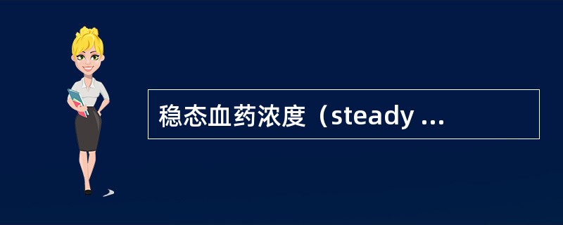 稳态血药浓度（steady – state plasma-concentrati