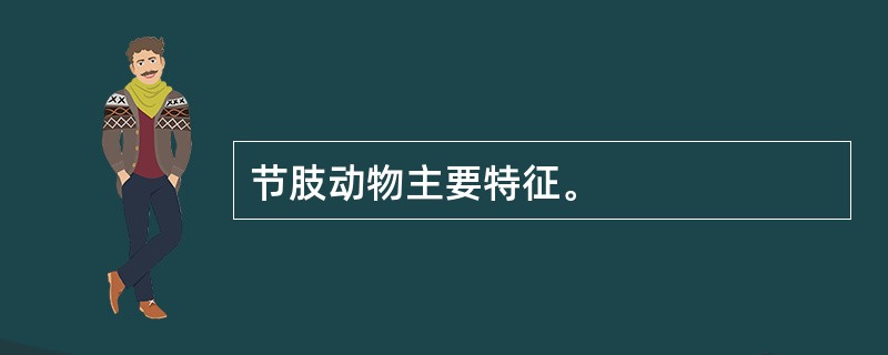 节肢动物主要特征。